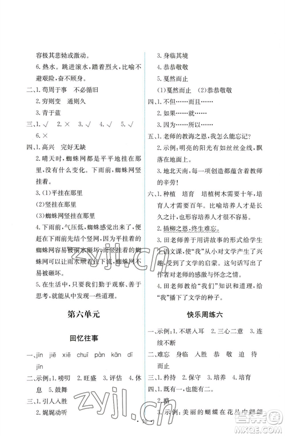 人民教育出版社2023能力培養(yǎng)與測試六年級語文下冊人教版參考答案