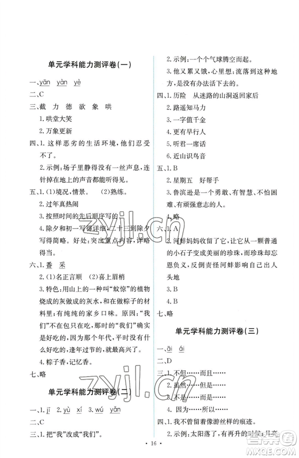 人民教育出版社2023能力培養(yǎng)與測試六年級語文下冊人教版參考答案