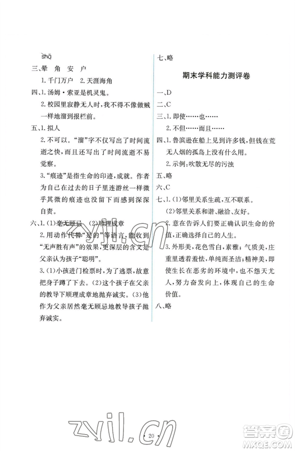 人民教育出版社2023能力培養(yǎng)與測試六年級語文下冊人教版參考答案