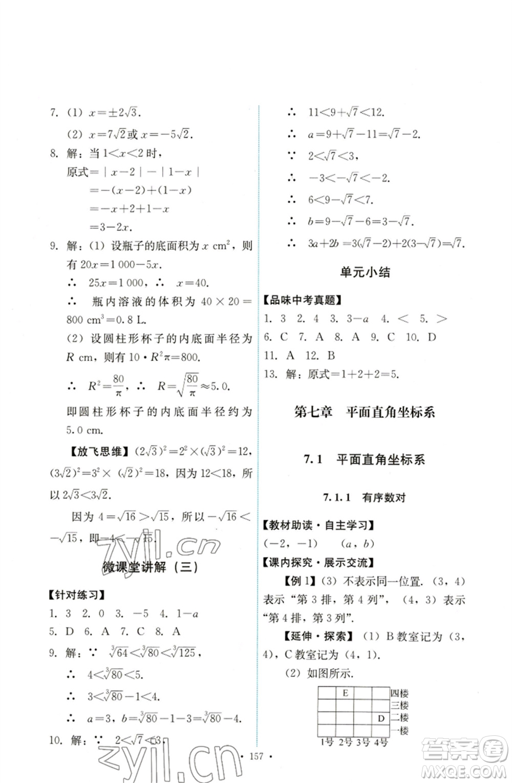 人民教育出版社2023能力培養(yǎng)與測(cè)試七年級(jí)數(shù)學(xué)下冊(cè)人教版參考答案