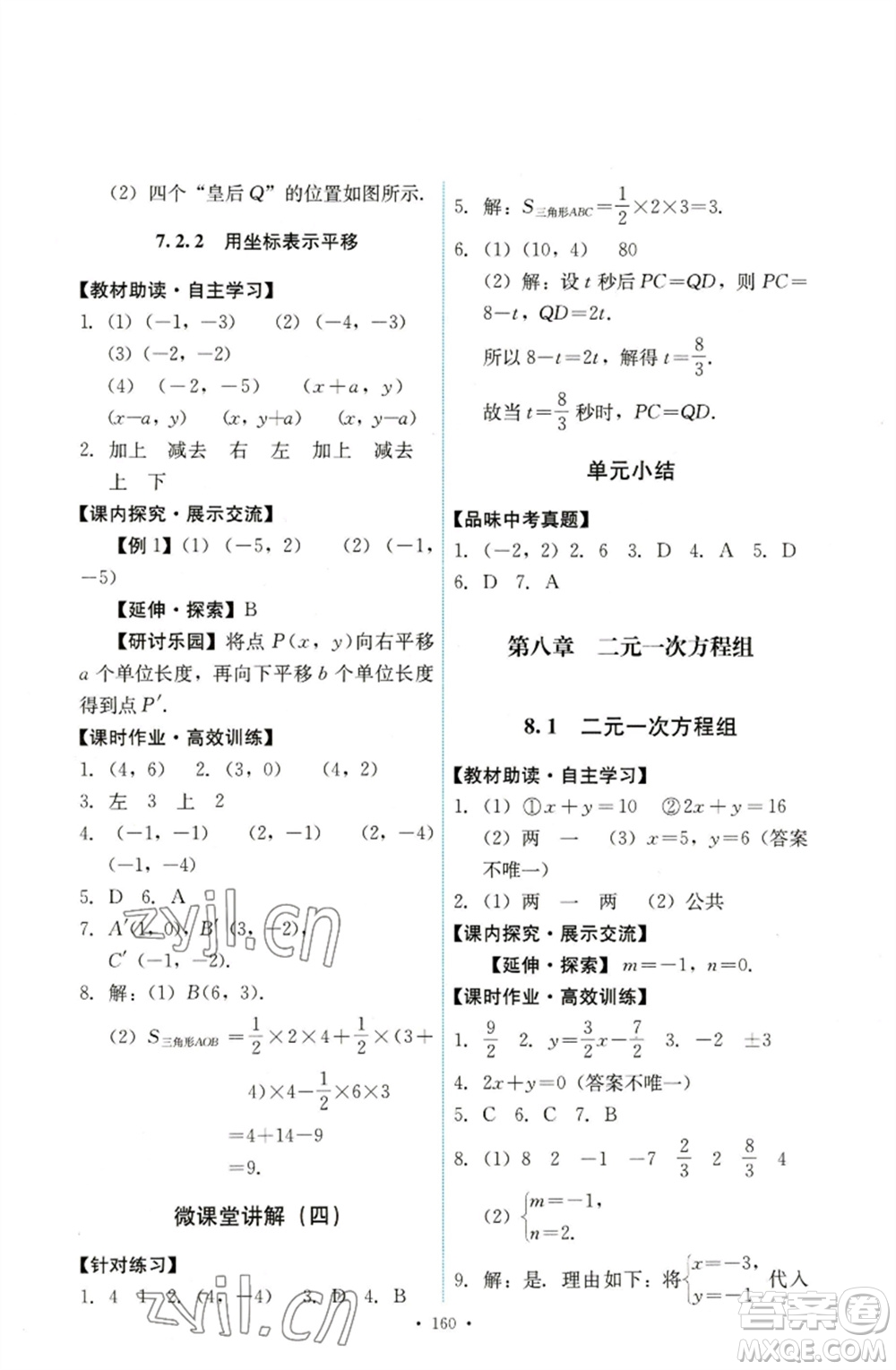 人民教育出版社2023能力培養(yǎng)與測(cè)試七年級(jí)數(shù)學(xué)下冊(cè)人教版參考答案