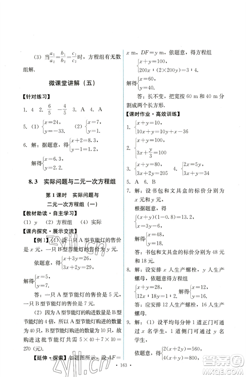 人民教育出版社2023能力培養(yǎng)與測(cè)試七年級(jí)數(shù)學(xué)下冊(cè)人教版參考答案