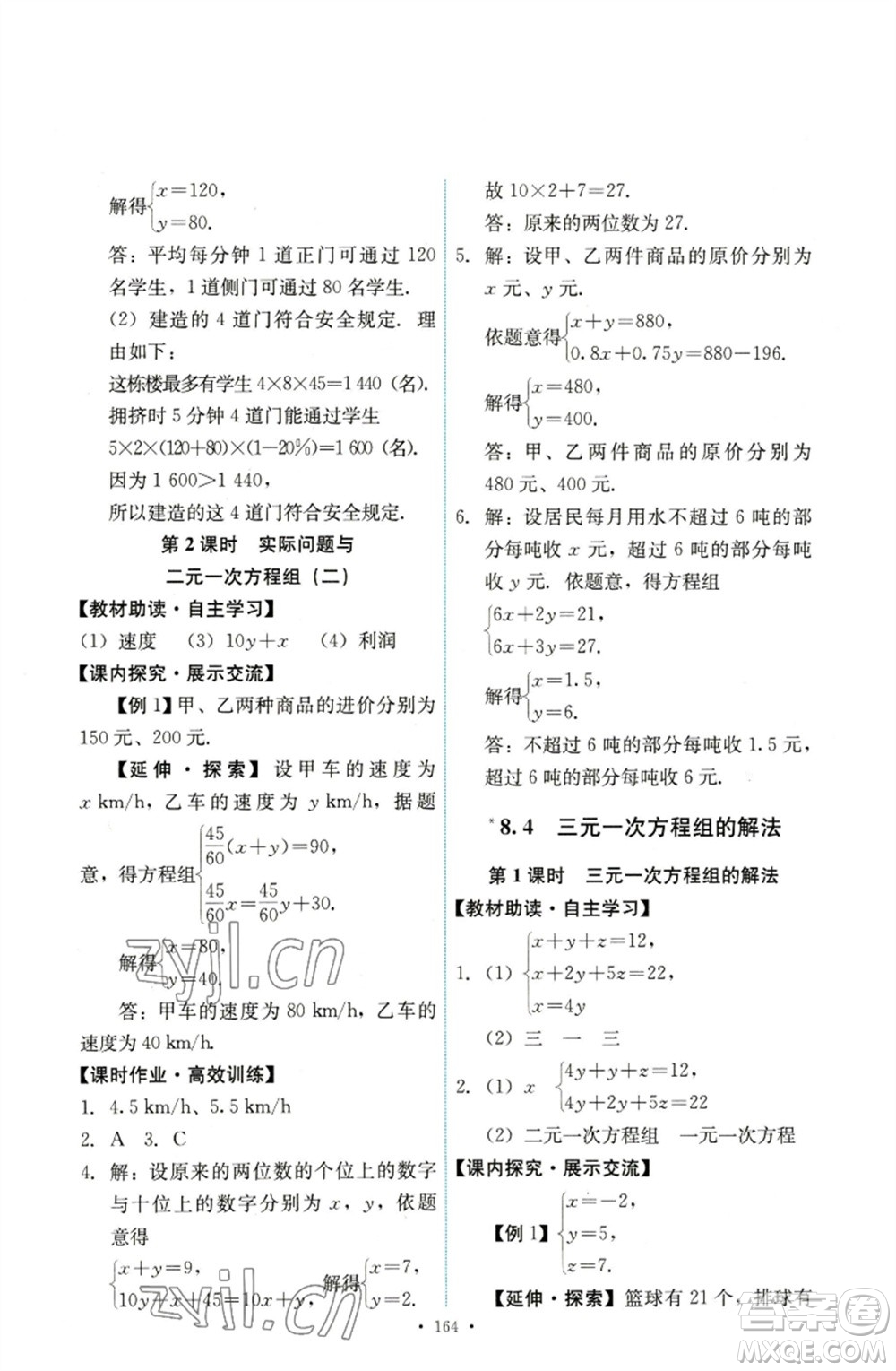 人民教育出版社2023能力培養(yǎng)與測(cè)試七年級(jí)數(shù)學(xué)下冊(cè)人教版參考答案