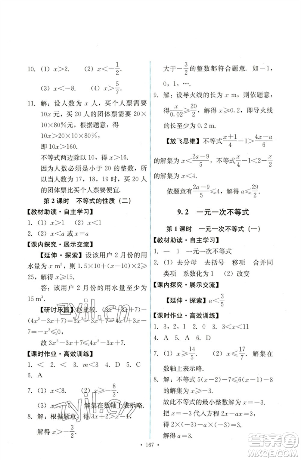 人民教育出版社2023能力培養(yǎng)與測(cè)試七年級(jí)數(shù)學(xué)下冊(cè)人教版參考答案