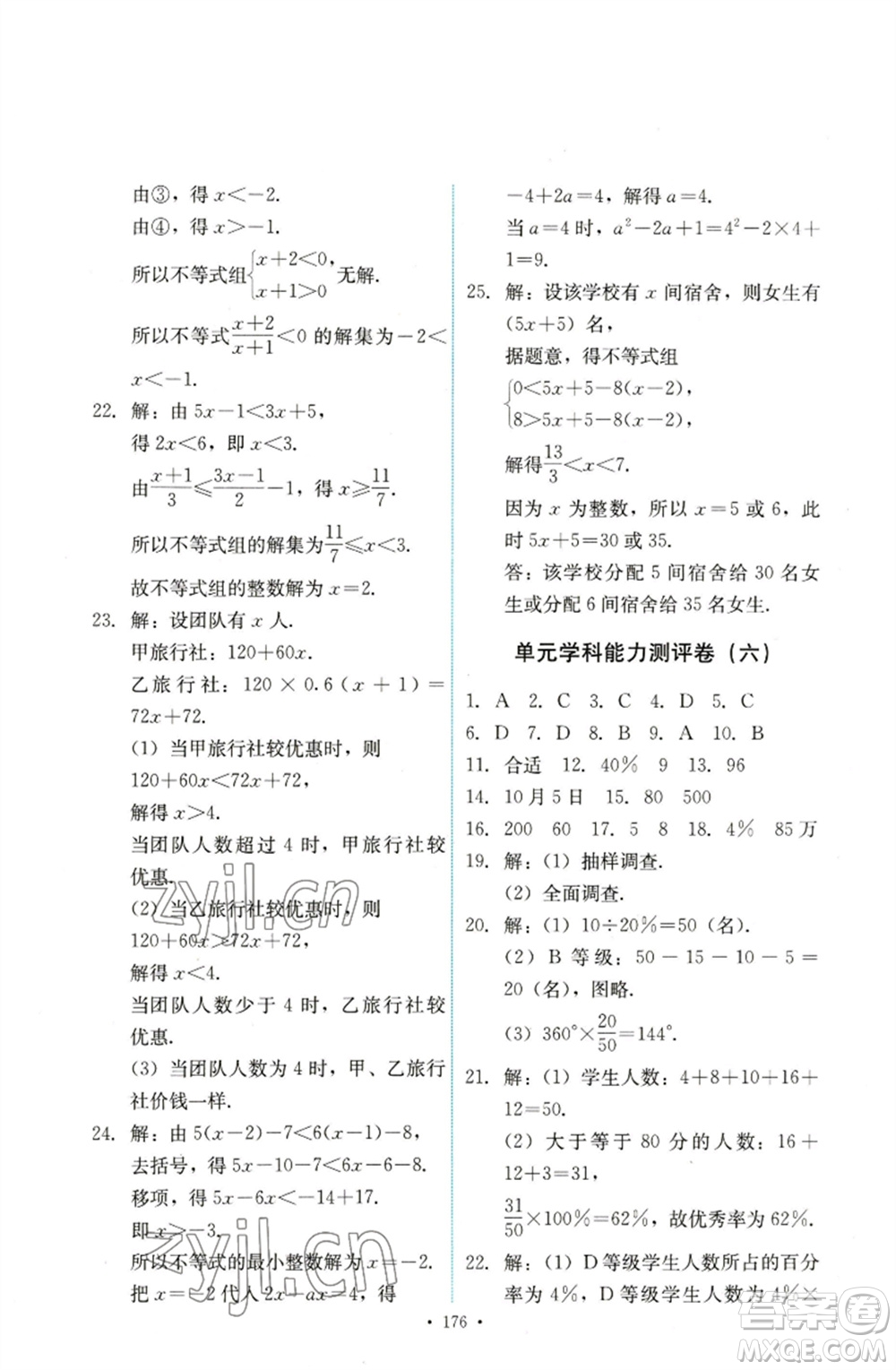 人民教育出版社2023能力培養(yǎng)與測(cè)試七年級(jí)數(shù)學(xué)下冊(cè)人教版參考答案