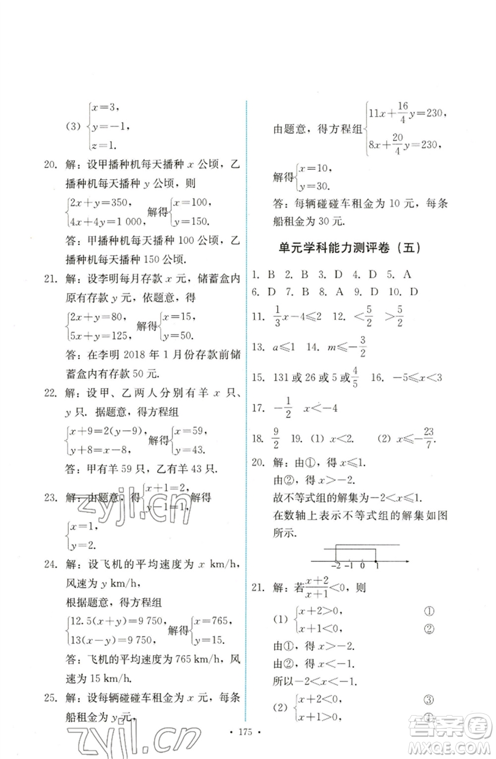 人民教育出版社2023能力培養(yǎng)與測(cè)試七年級(jí)數(shù)學(xué)下冊(cè)人教版參考答案