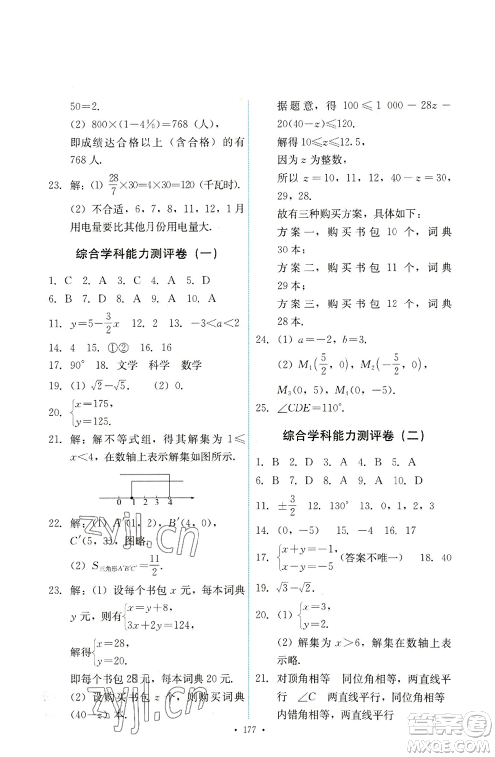 人民教育出版社2023能力培養(yǎng)與測(cè)試七年級(jí)數(shù)學(xué)下冊(cè)人教版參考答案