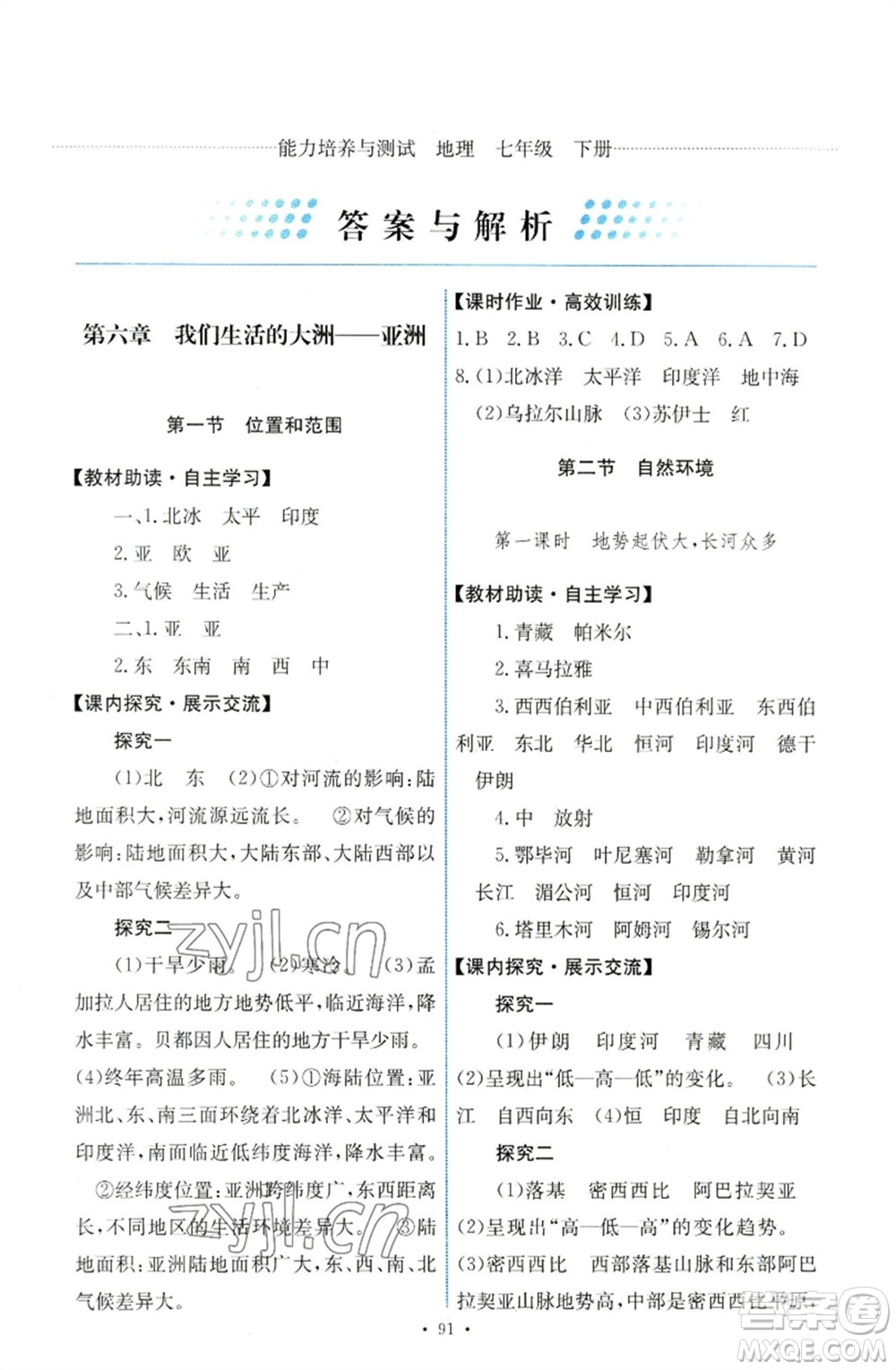 人民教育出版社2023能力培養(yǎng)與測(cè)試七年級(jí)地理下冊(cè)人教版參考答案