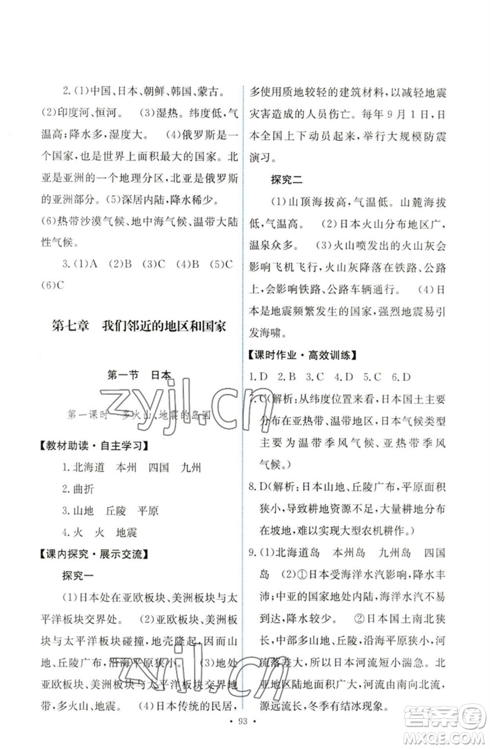 人民教育出版社2023能力培養(yǎng)與測(cè)試七年級(jí)地理下冊(cè)人教版參考答案