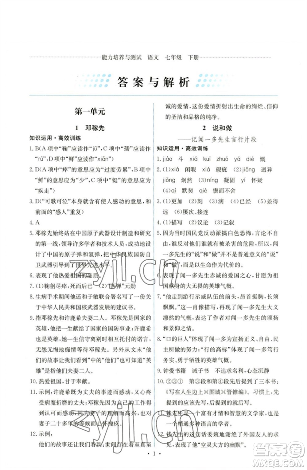 人民教育出版社2023能力培養(yǎng)與測(cè)試七年級(jí)語(yǔ)文下冊(cè)人教版湖南專(zhuān)版參考答案