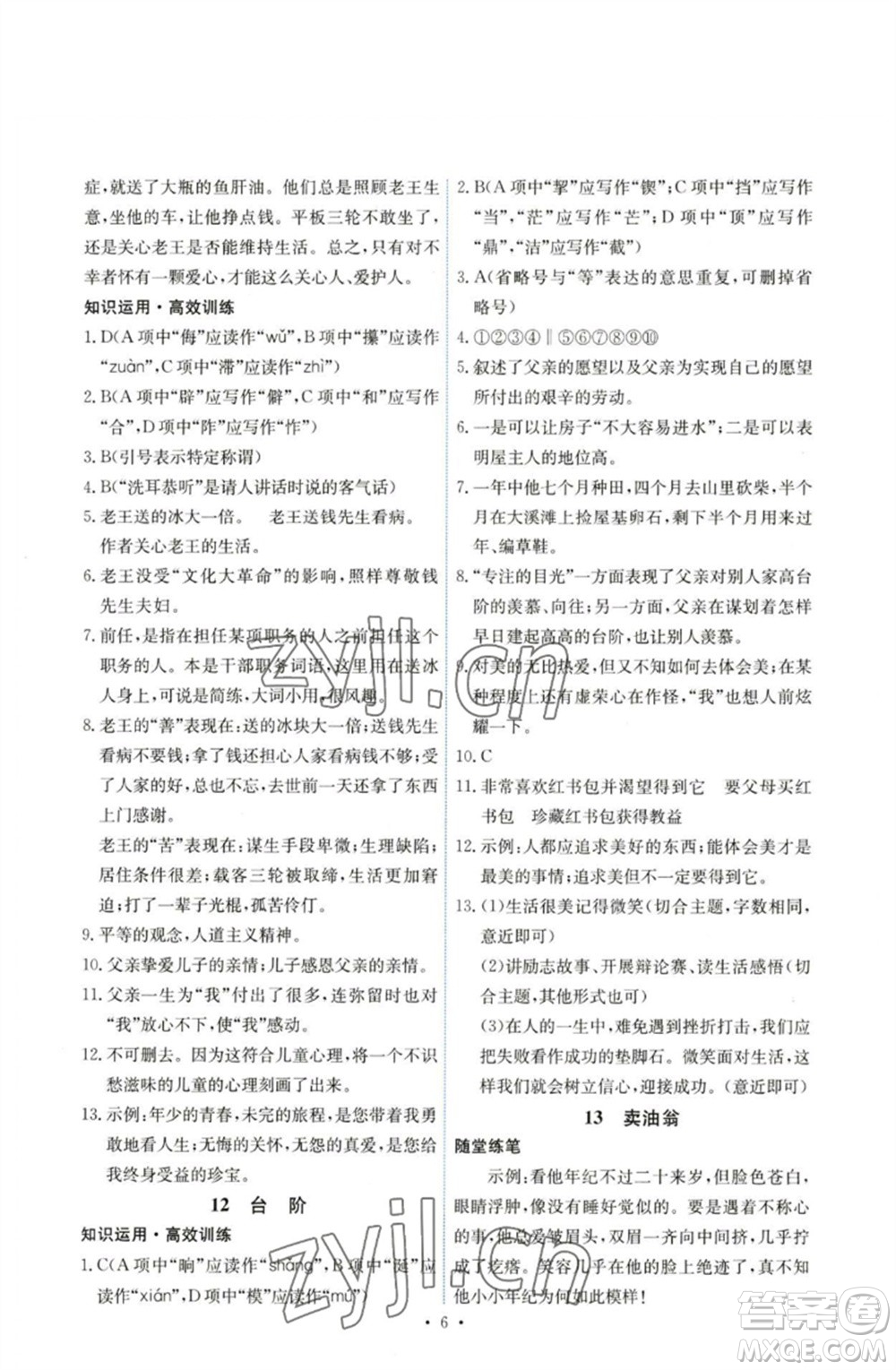 人民教育出版社2023能力培養(yǎng)與測(cè)試七年級(jí)語(yǔ)文下冊(cè)人教版湖南專(zhuān)版參考答案