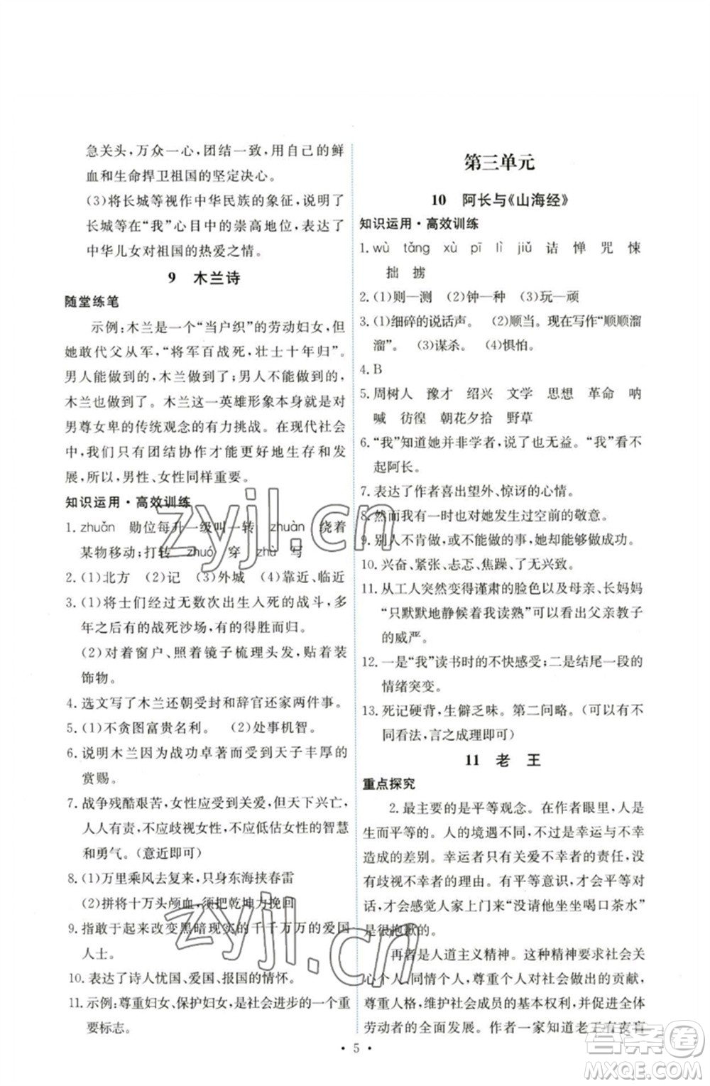 人民教育出版社2023能力培養(yǎng)與測(cè)試七年級(jí)語(yǔ)文下冊(cè)人教版湖南專(zhuān)版參考答案