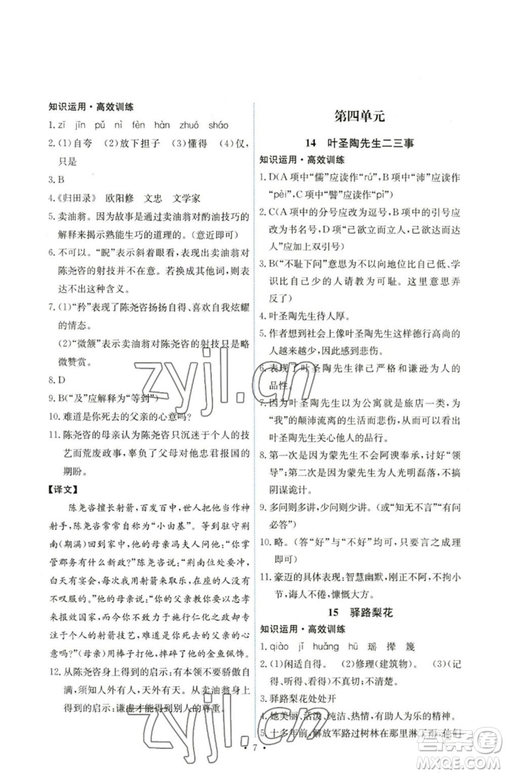 人民教育出版社2023能力培養(yǎng)與測(cè)試七年級(jí)語(yǔ)文下冊(cè)人教版湖南專(zhuān)版參考答案