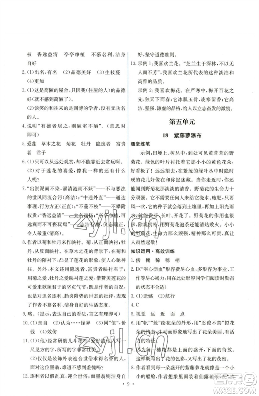 人民教育出版社2023能力培養(yǎng)與測(cè)試七年級(jí)語(yǔ)文下冊(cè)人教版湖南專(zhuān)版參考答案