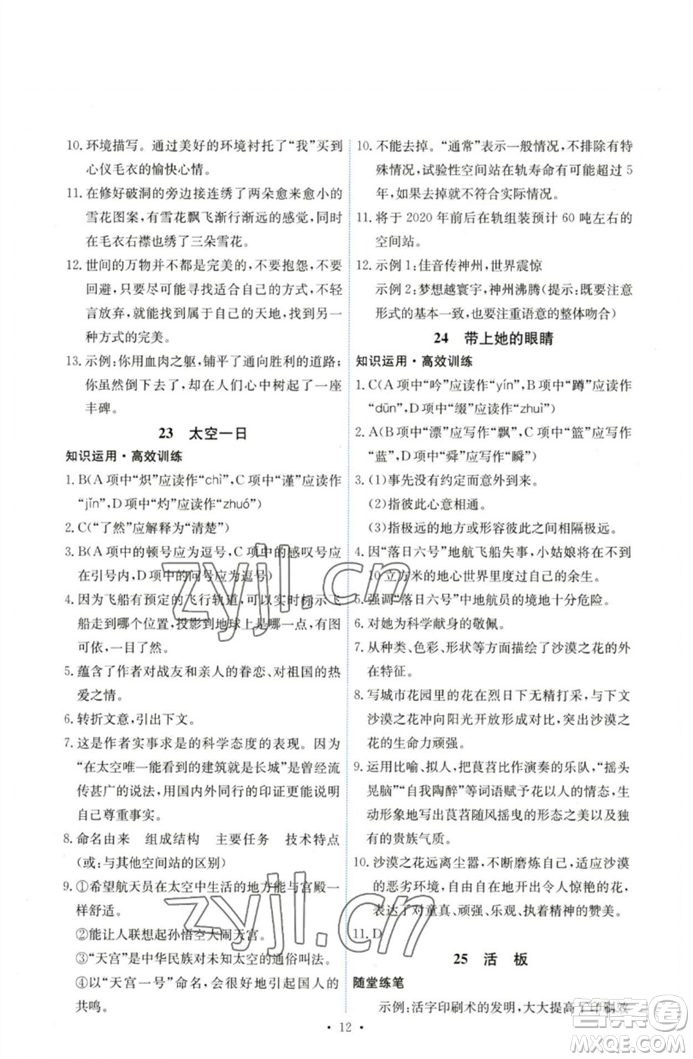 人民教育出版社2023能力培養(yǎng)與測(cè)試七年級(jí)語(yǔ)文下冊(cè)人教版湖南專(zhuān)版參考答案