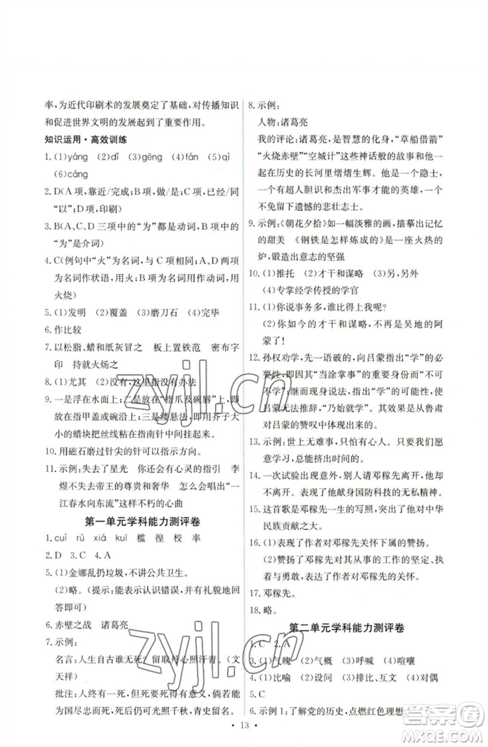 人民教育出版社2023能力培養(yǎng)與測(cè)試七年級(jí)語(yǔ)文下冊(cè)人教版湖南專(zhuān)版參考答案