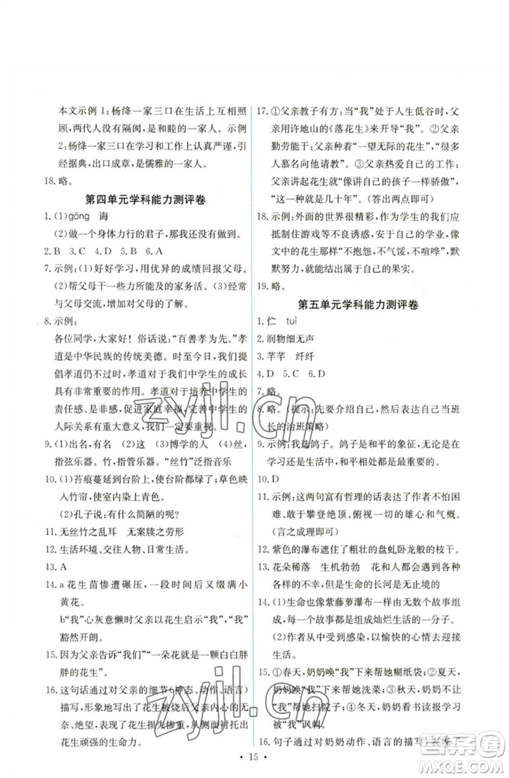 人民教育出版社2023能力培養(yǎng)與測(cè)試七年級(jí)語(yǔ)文下冊(cè)人教版湖南專(zhuān)版參考答案