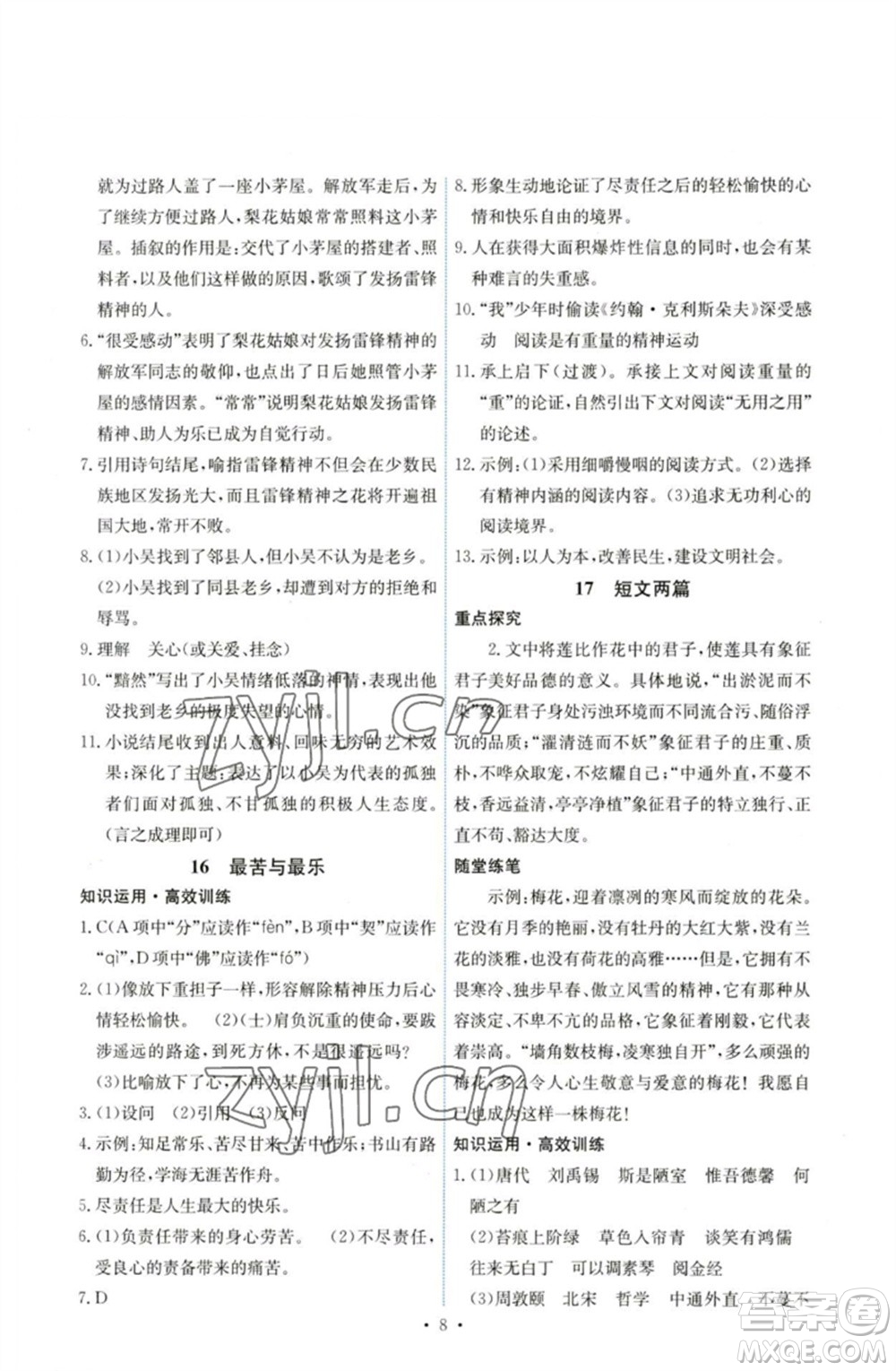 人民教育出版社2023能力培養(yǎng)與測(cè)試七年級(jí)語(yǔ)文下冊(cè)人教版湖南專(zhuān)版參考答案