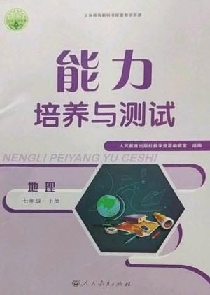 人民教育出版社2023能力培養(yǎng)與測(cè)試七年級(jí)地理下冊(cè)人教版參考答案