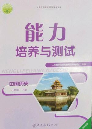 人民教育出版社2023能力培養(yǎng)與測(cè)試七年級(jí)中國(guó)歷史下冊(cè)人教版湖南專(zhuān)版參考答案