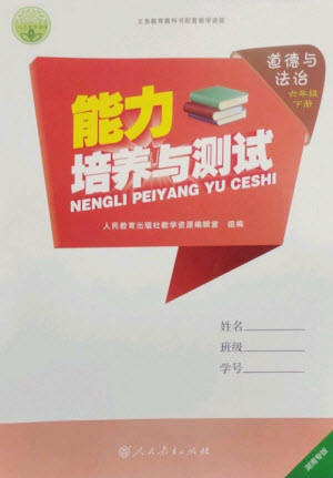 人民教育出版社2023能力培養(yǎng)與測(cè)試六年級(jí)道德與法治下冊(cè)人教版湖南專版參考答案