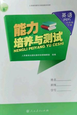 人民教育出版社2023能力培養(yǎng)與測(cè)試六年級(jí)英語(yǔ)下冊(cè)人教PEP版參考答案