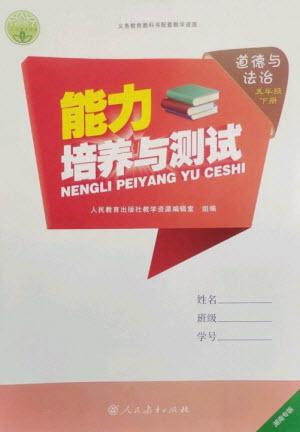 人民教育出版社2023能力培養(yǎng)與測(cè)試五年級(jí)道德與法治下冊(cè)人教版湖南專版參考答案