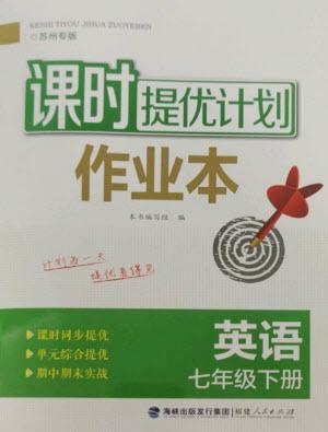 福建人民出版社2023課時提優(yōu)計劃作業(yè)本七年級英語下冊譯林版蘇州專版參考答案