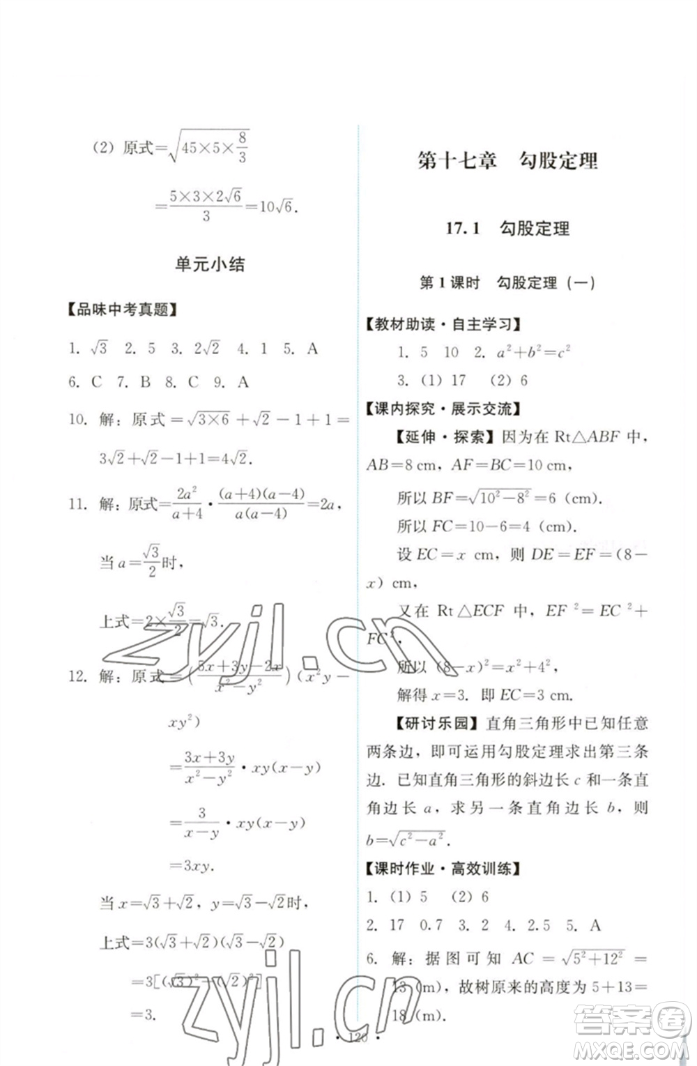 人民教育出版社2023能力培養(yǎng)與測試八年級數(shù)學(xué)下冊人教版參考答案