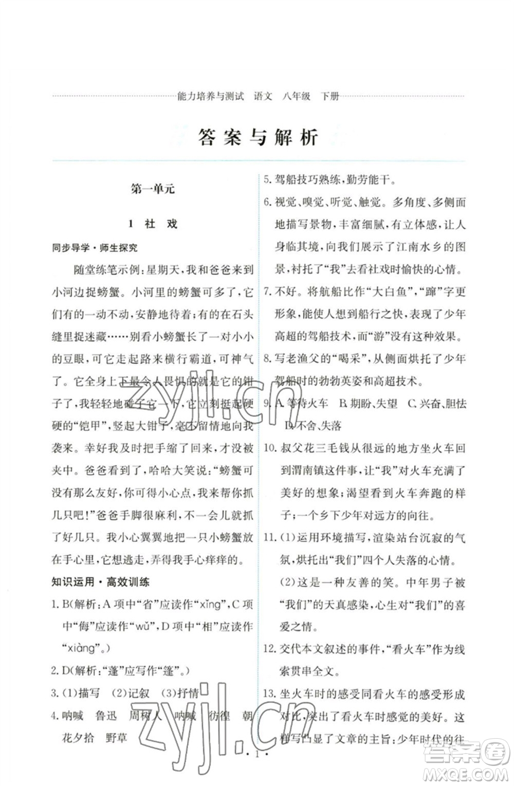 人民教育出版社2023能力培養(yǎng)與測試八年級語文下冊人教版參考答案