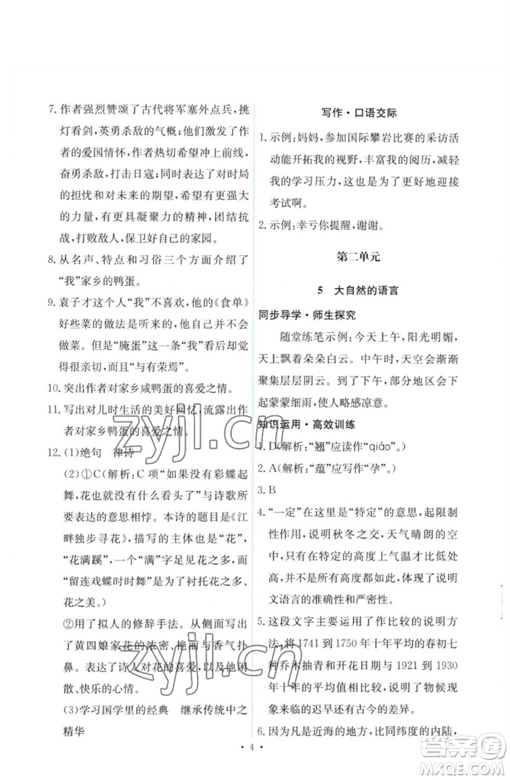 人民教育出版社2023能力培養(yǎng)與測試八年級語文下冊人教版參考答案