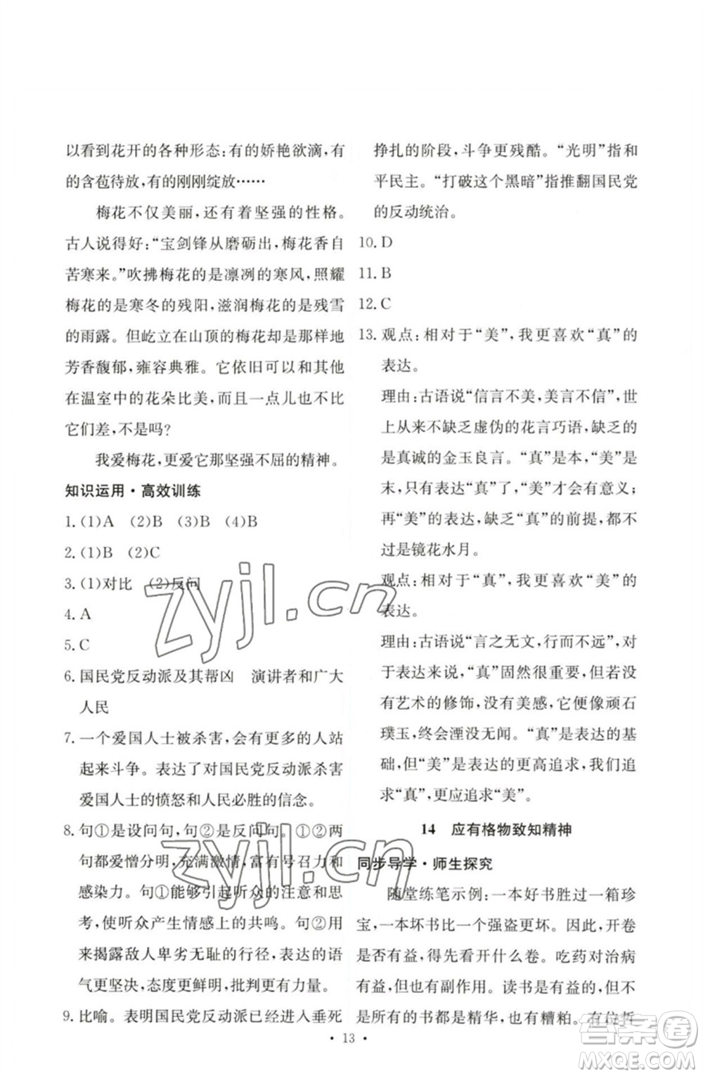 人民教育出版社2023能力培養(yǎng)與測試八年級語文下冊人教版參考答案