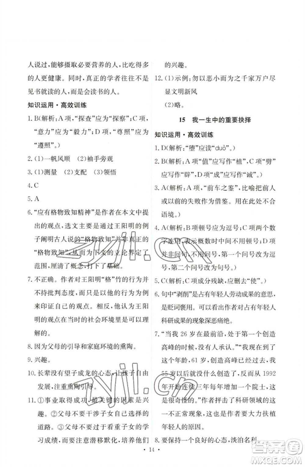 人民教育出版社2023能力培養(yǎng)與測試八年級語文下冊人教版參考答案