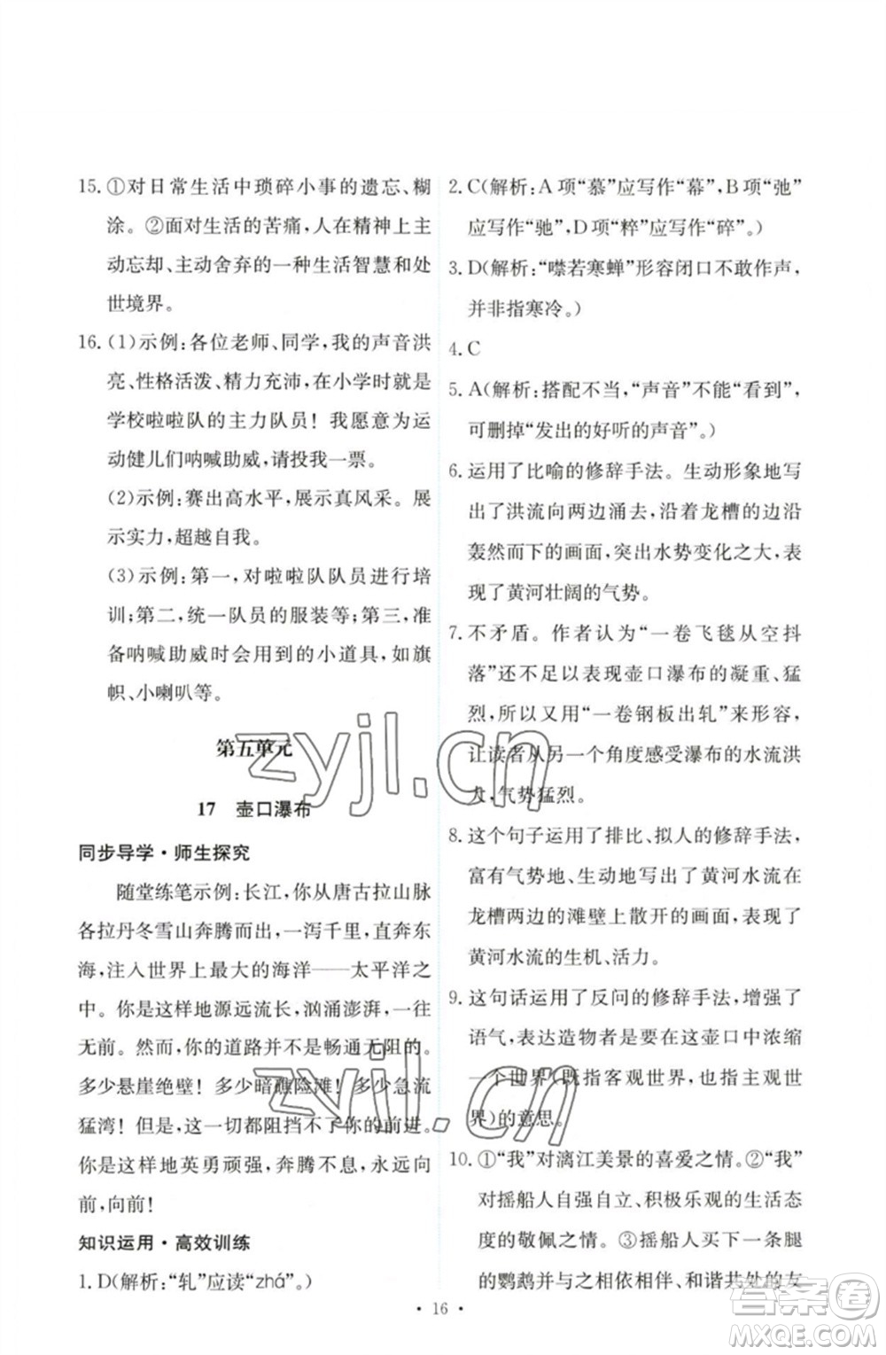 人民教育出版社2023能力培養(yǎng)與測試八年級語文下冊人教版參考答案