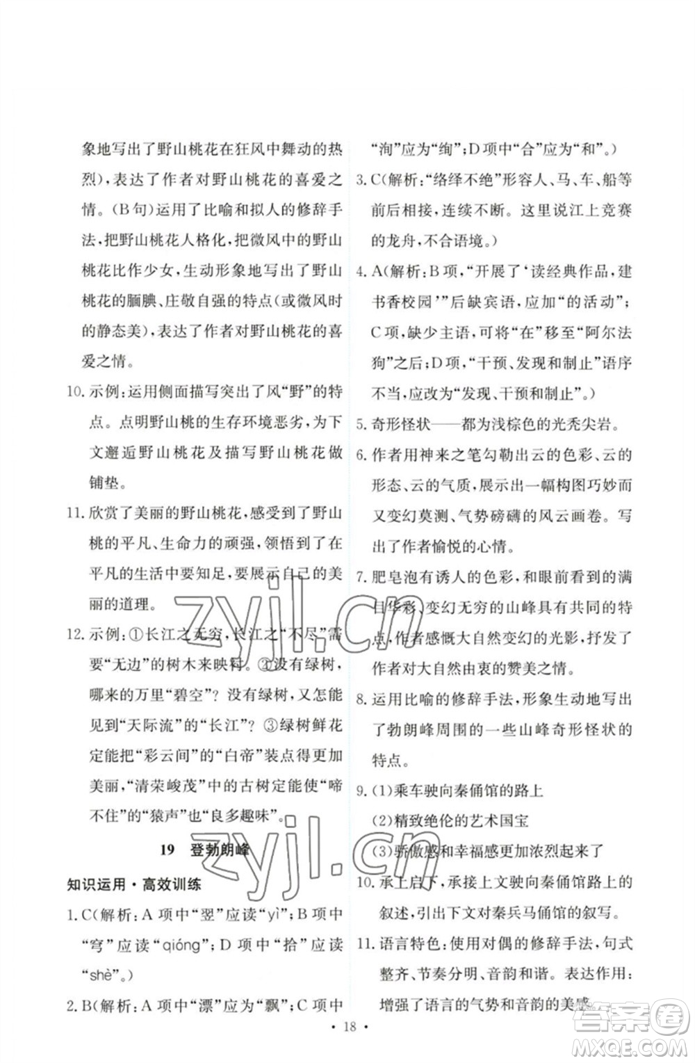 人民教育出版社2023能力培養(yǎng)與測試八年級語文下冊人教版參考答案