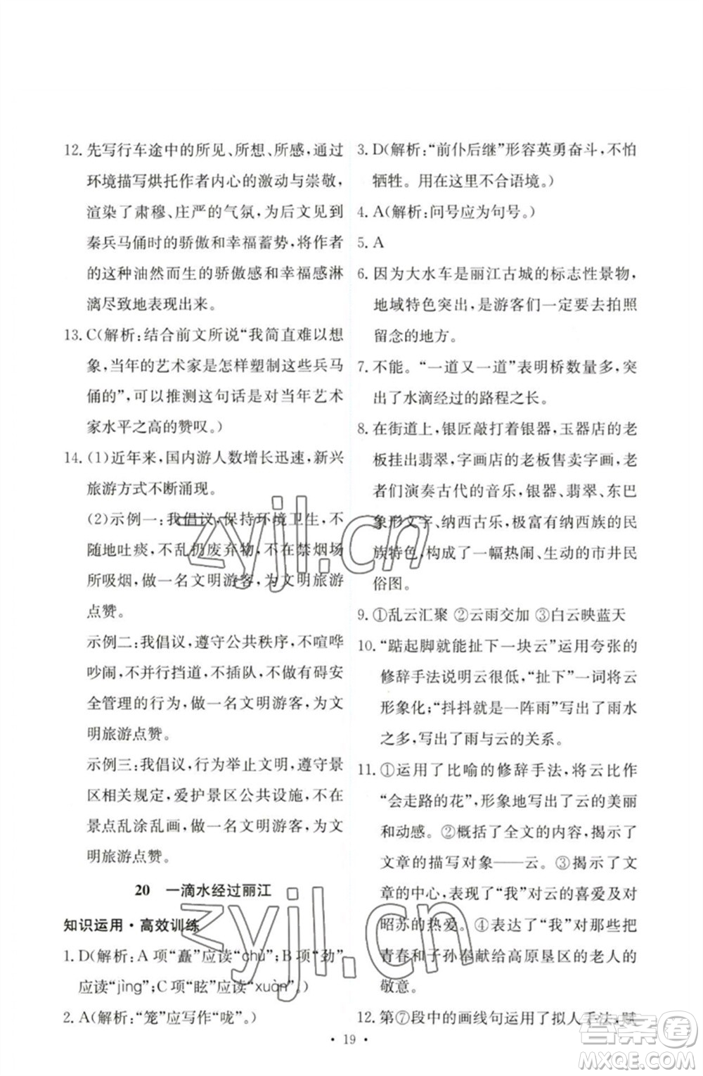 人民教育出版社2023能力培養(yǎng)與測試八年級語文下冊人教版參考答案