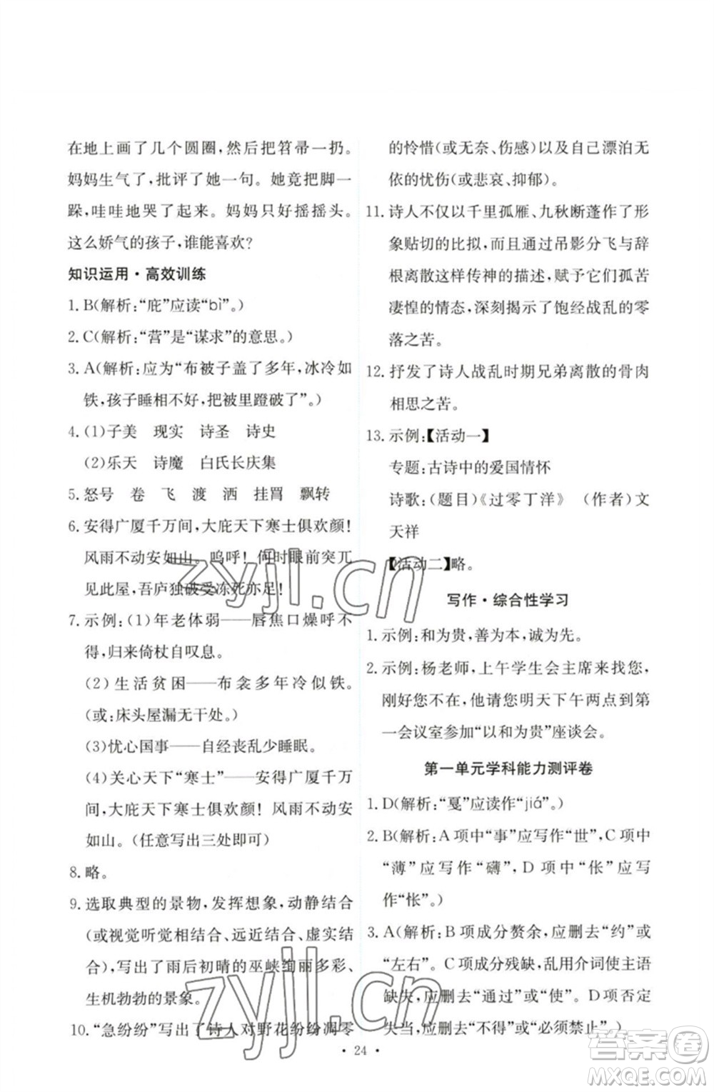 人民教育出版社2023能力培養(yǎng)與測試八年級語文下冊人教版參考答案