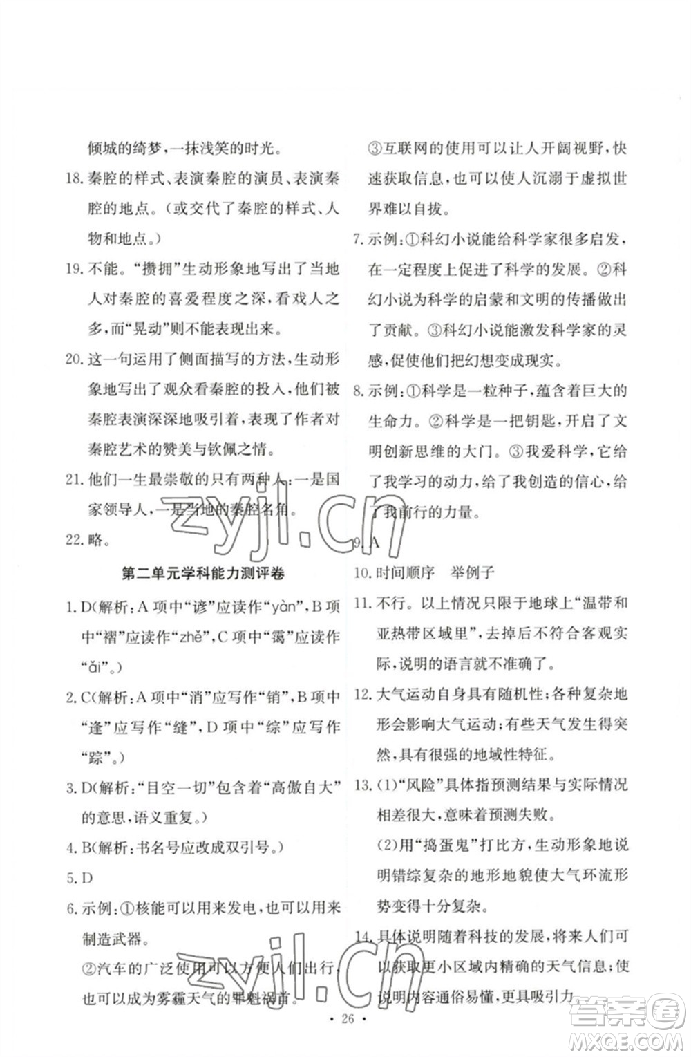 人民教育出版社2023能力培養(yǎng)與測試八年級語文下冊人教版參考答案