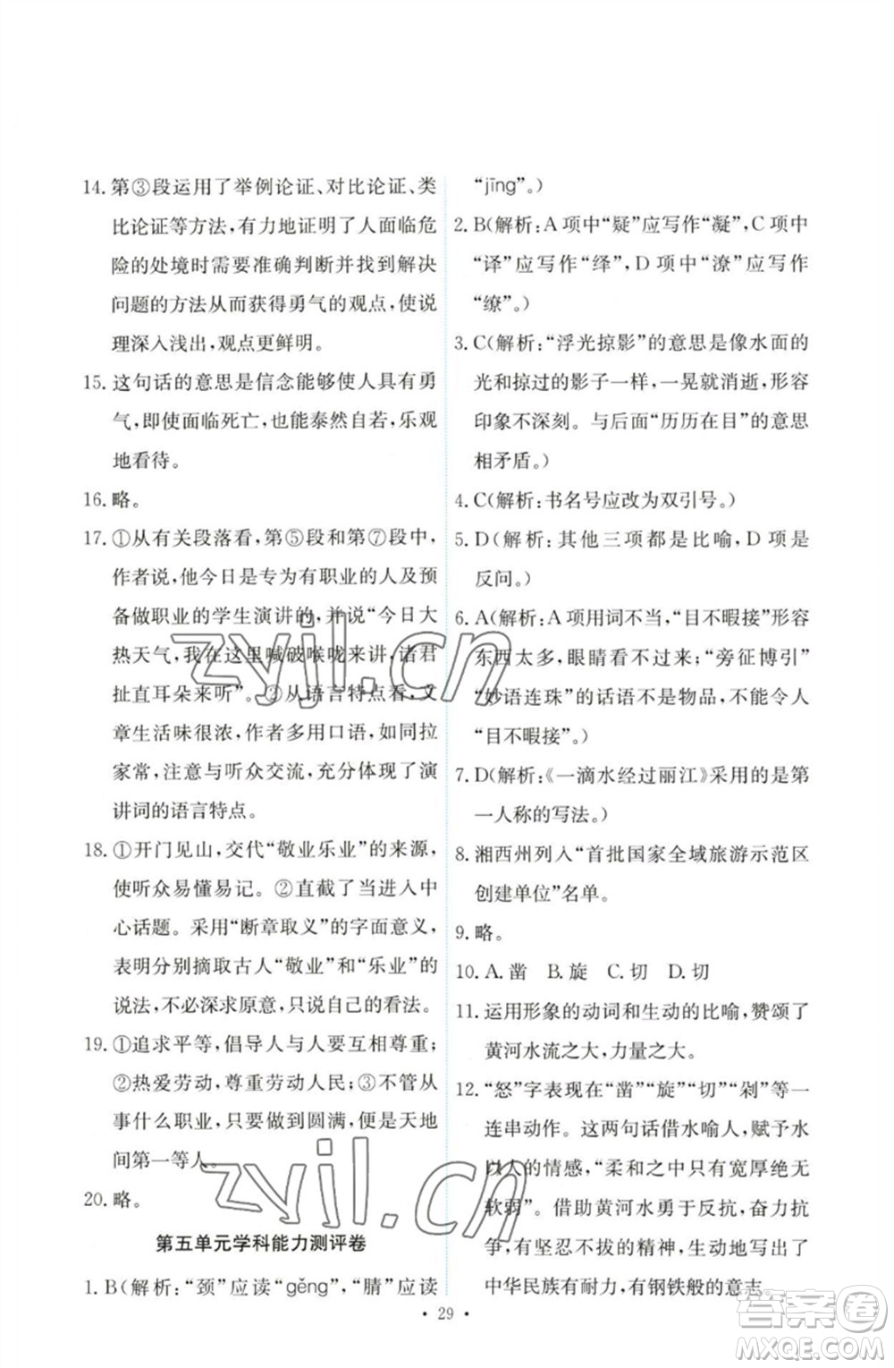 人民教育出版社2023能力培養(yǎng)與測試八年級語文下冊人教版參考答案