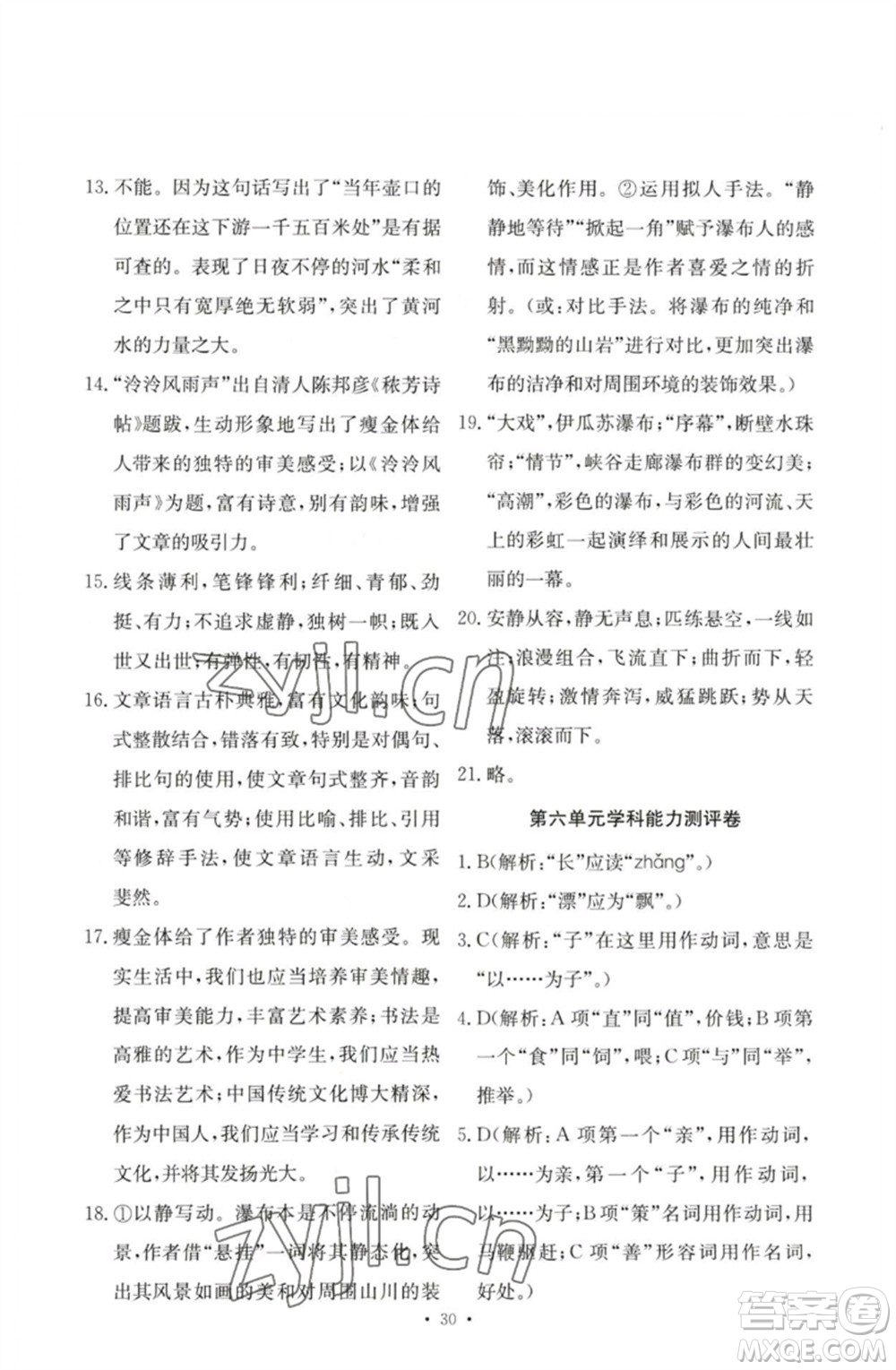 人民教育出版社2023能力培養(yǎng)與測試八年級語文下冊人教版參考答案