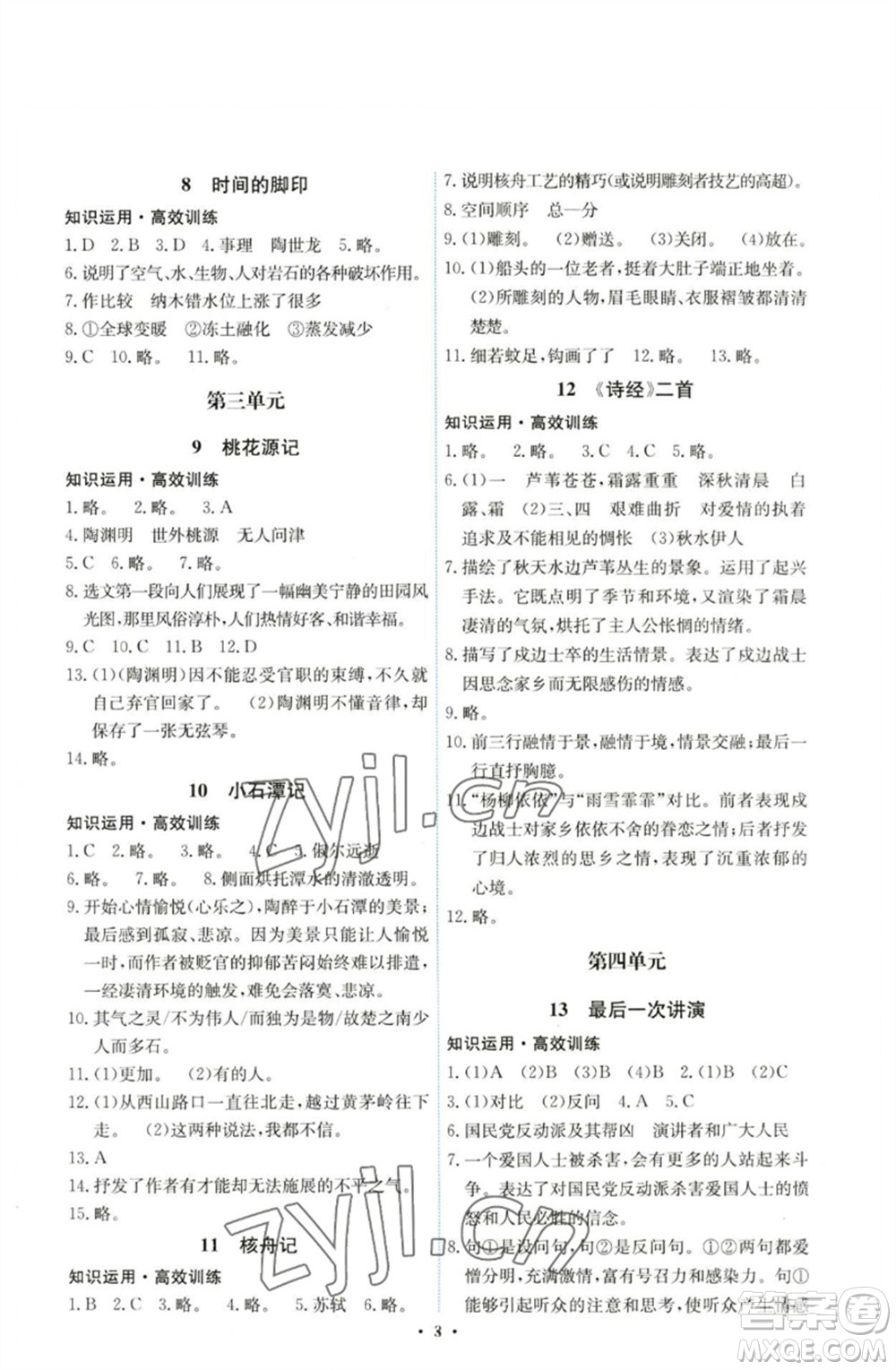 人民教育出版社2023能力培養(yǎng)與測試八年級語文下冊人教版湖南專版參考答案