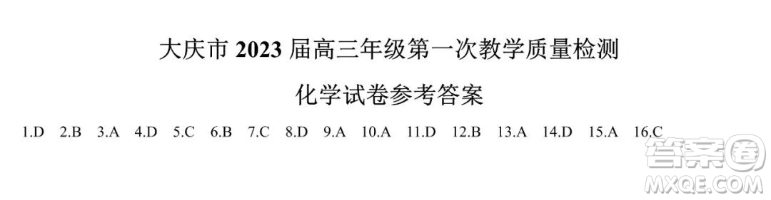 大慶市2023屆高三年級(jí)第一次教學(xué)質(zhì)量監(jiān)測(cè)化學(xué)試卷答案