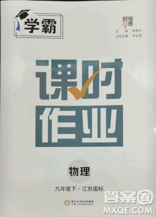 寧夏人民教育出版社2023經(jīng)綸學(xué)典課時作業(yè)九年級下冊物理江蘇國標(biāo)版答案