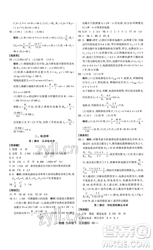 寧夏人民教育出版社2023經(jīng)綸學(xué)典課時作業(yè)九年級下冊物理江蘇國標(biāo)版答案