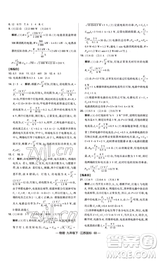 寧夏人民教育出版社2023經(jīng)綸學(xué)典課時作業(yè)九年級下冊物理江蘇國標(biāo)版答案