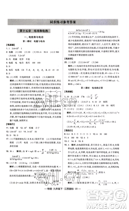 寧夏人民教育出版社2023經(jīng)綸學(xué)典課時作業(yè)九年級下冊物理江蘇國標(biāo)版答案