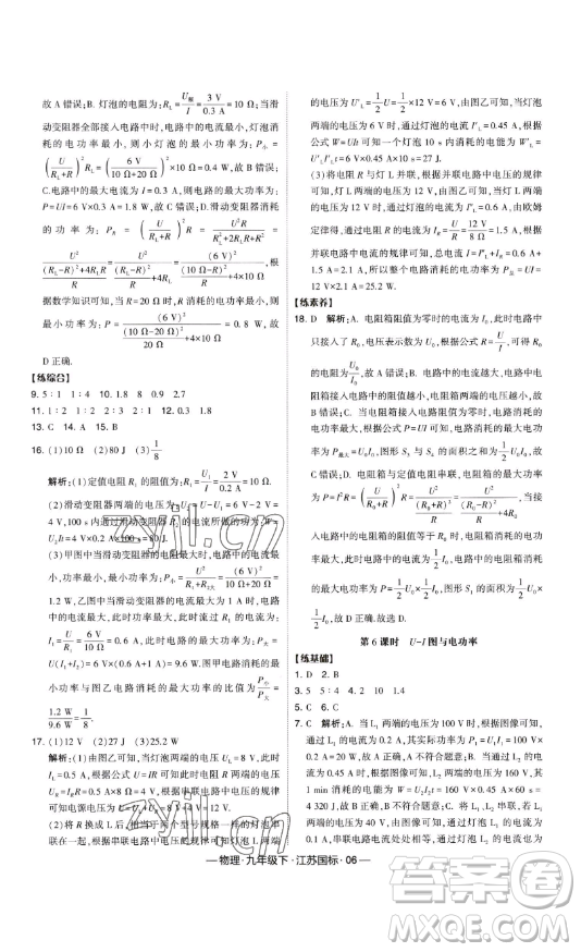 寧夏人民教育出版社2023經(jīng)綸學(xué)典課時作業(yè)九年級下冊物理江蘇國標(biāo)版答案