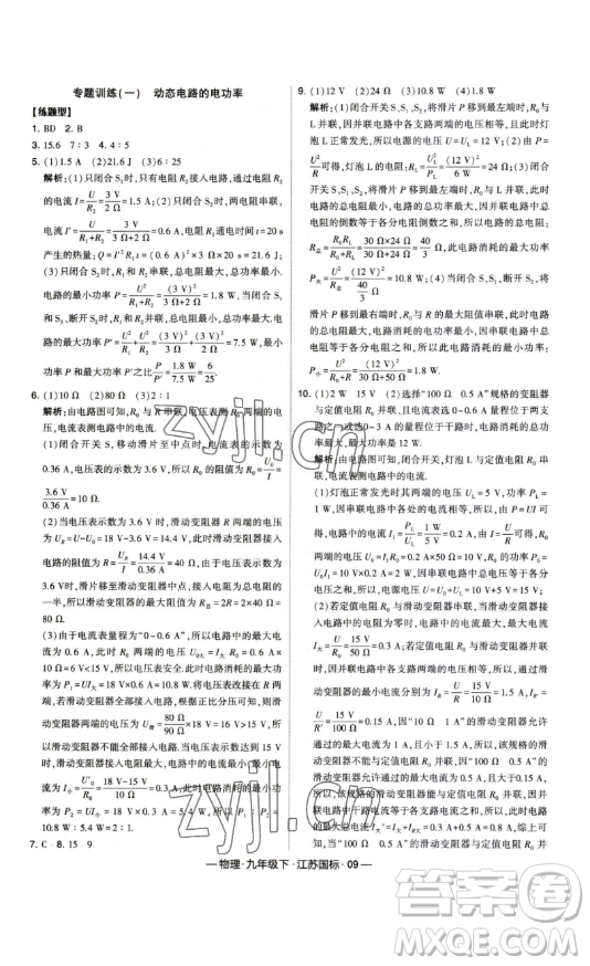 寧夏人民教育出版社2023經(jīng)綸學(xué)典課時作業(yè)九年級下冊物理江蘇國標(biāo)版答案