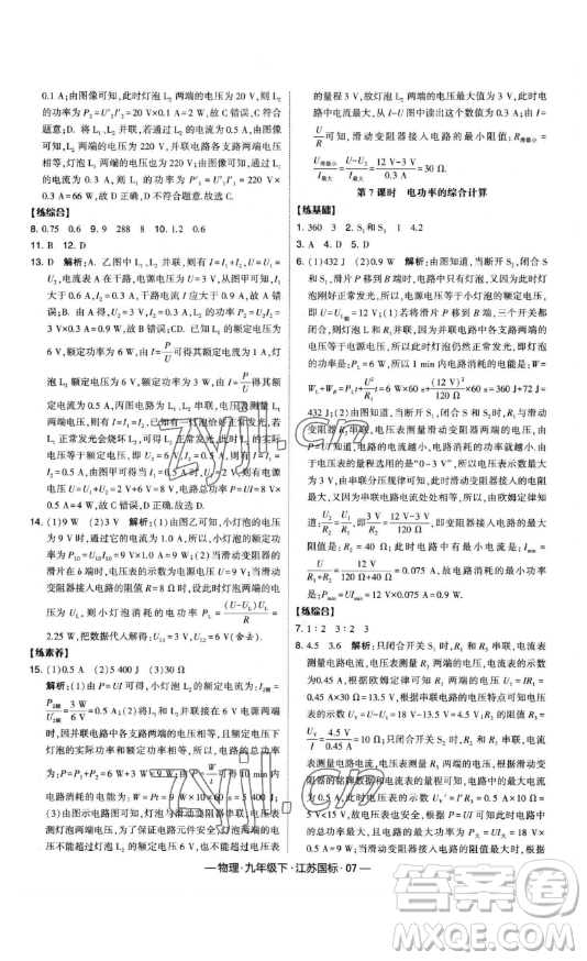 寧夏人民教育出版社2023經(jīng)綸學(xué)典課時作業(yè)九年級下冊物理江蘇國標(biāo)版答案