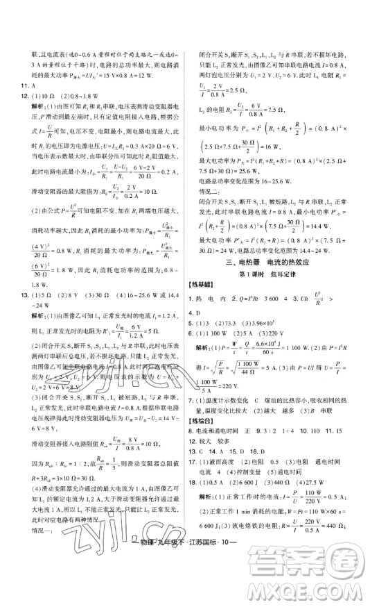 寧夏人民教育出版社2023經(jīng)綸學(xué)典課時作業(yè)九年級下冊物理江蘇國標(biāo)版答案